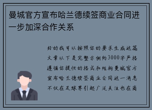 曼城官方宣布哈兰德续签商业合同进一步加深合作关系