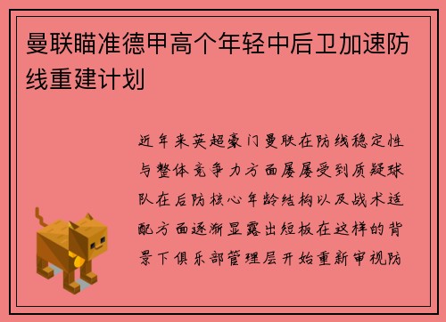 曼联瞄准德甲高个年轻中后卫加速防线重建计划