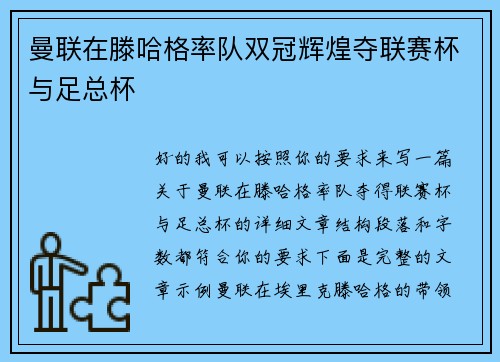 曼联在滕哈格率队双冠辉煌夺联赛杯与足总杯