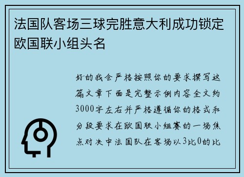 法国队客场三球完胜意大利成功锁定欧国联小组头名