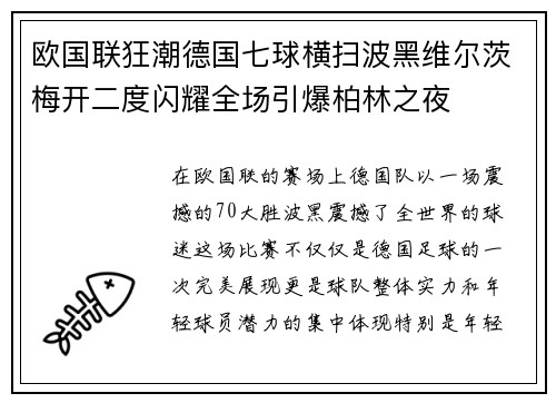 欧国联狂潮德国七球横扫波黑维尔茨梅开二度闪耀全场引爆柏林之夜