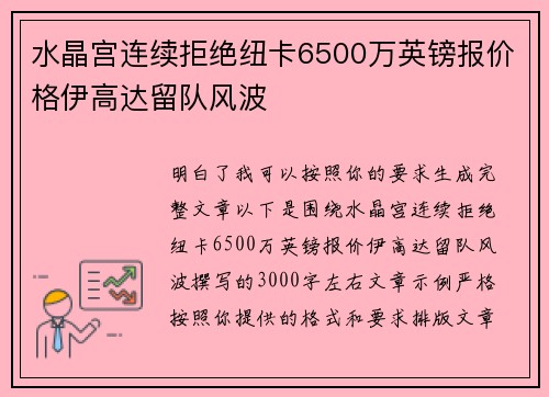 水晶宫连续拒绝纽卡6500万英镑报价格伊高达留队风波