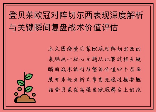 登贝莱欧冠对阵切尔西表现深度解析与关键瞬间复盘战术价值评估