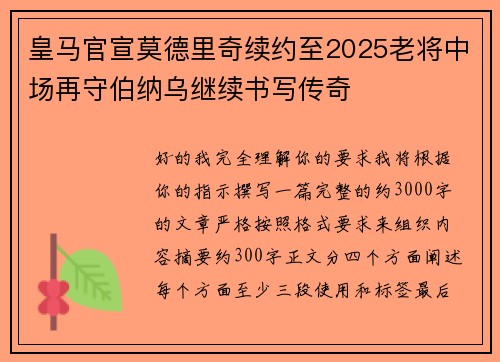 皇马官宣莫德里奇续约至2025老将中场再守伯纳乌继续书写传奇
