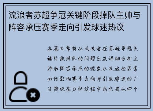 流浪者苏超争冠关键阶段掉队主帅与阵容承压赛季走向引发球迷热议