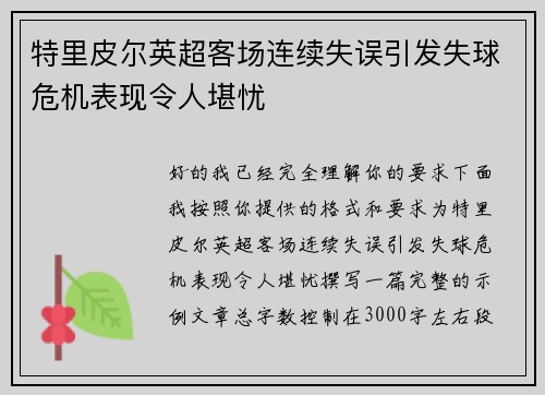 特里皮尔英超客场连续失误引发失球危机表现令人堪忧