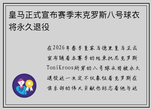 皇马正式宣布赛季末克罗斯八号球衣将永久退役