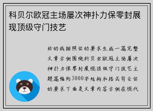 科贝尔欧冠主场屡次神扑力保零封展现顶级守门技艺