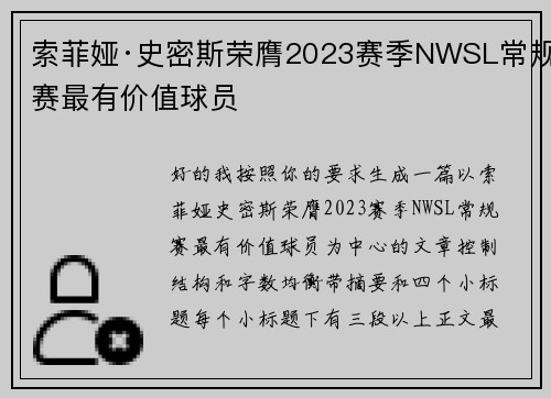 索菲娅·史密斯荣膺2023赛季NWSL常规赛最有价值球员