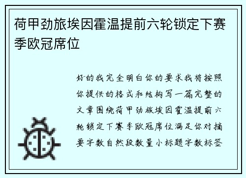 荷甲劲旅埃因霍温提前六轮锁定下赛季欧冠席位