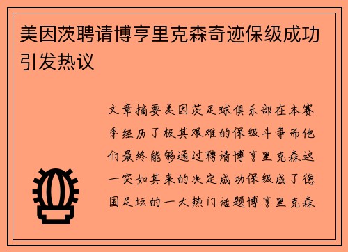 美因茨聘请博亨里克森奇迹保级成功引发热议