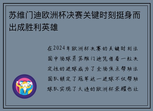 苏维门迪欧洲杯决赛关键时刻挺身而出成胜利英雄