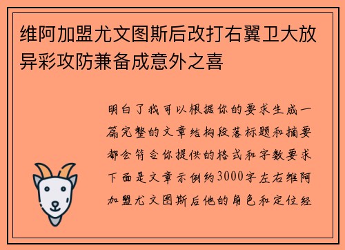 维阿加盟尤文图斯后改打右翼卫大放异彩攻防兼备成意外之喜