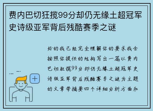 费内巴切狂揽99分却仍无缘土超冠军史诗级亚军背后残酷赛季之谜
