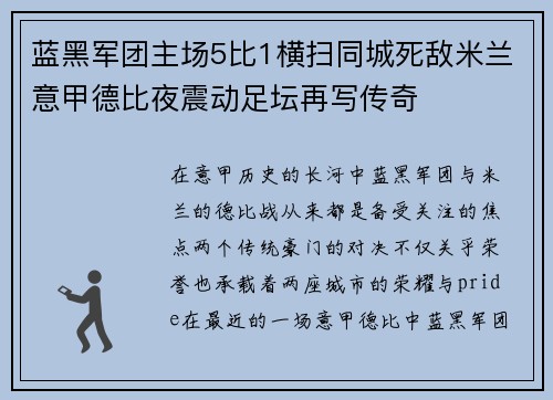 蓝黑军团主场5比1横扫同城死敌米兰意甲德比夜震动足坛再写传奇