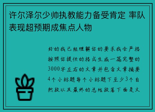 许尔泽尔少帅执教能力备受肯定 率队表现超预期成焦点人物