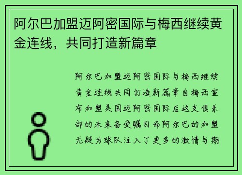阿尔巴加盟迈阿密国际与梅西继续黄金连线，共同打造新篇章