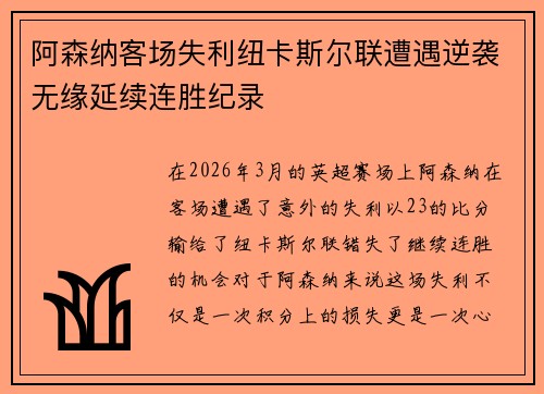 阿森纳客场失利纽卡斯尔联遭遇逆袭无缘延续连胜纪录