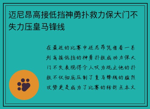 迈尼昂高接低挡神勇扑救力保大门不失力压皇马锋线