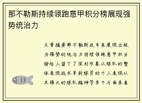 那不勒斯持续领跑意甲积分榜展现强势统治力