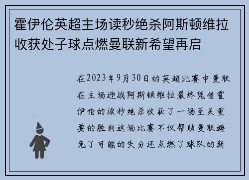 霍伊伦英超主场读秒绝杀阿斯顿维拉收获处子球点燃曼联新希望再启 霍伊伦英超主场读秒绝杀阿斯顿维拉收获处子球点燃曼联新希望再启