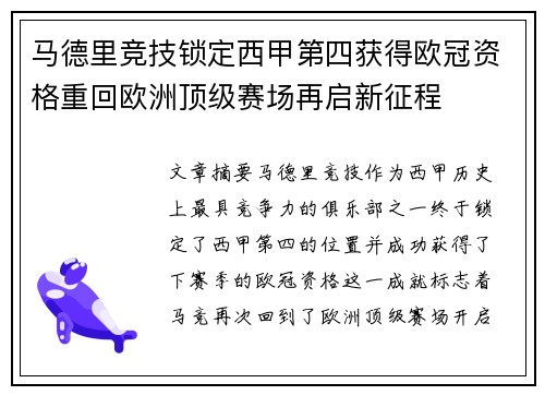 马德里竞技锁定西甲第四获得欧冠资格重回欧洲顶级赛场再启新征程
