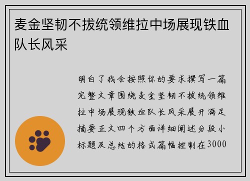 麦金坚韧不拔统领维拉中场展现铁血队长风采