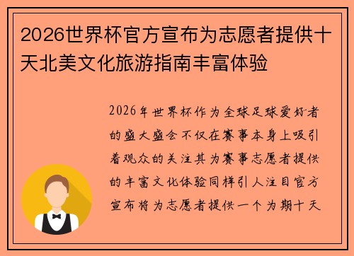 2026世界杯官方宣布为志愿者提供十天北美文化旅游指南丰富体验