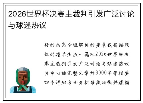 2026世界杯决赛主裁判引发广泛讨论与球迷热议