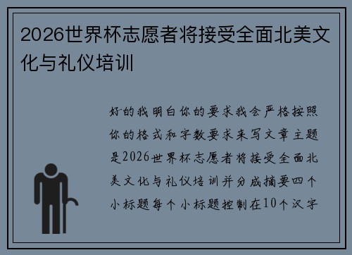 2026世界杯志愿者将接受全面北美文化与礼仪培训