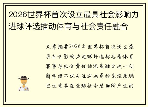 2026世界杯首次设立最具社会影响力进球评选推动体育与社会责任融合 2026世界杯首次设立最具社会影响力进球评选推动体育与社会责任融合
