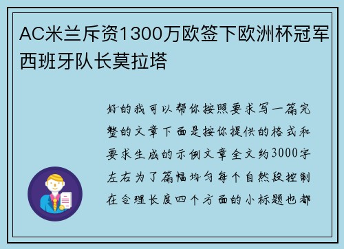 AC米兰斥资1300万欧签下欧洲杯冠军西班牙队长莫拉塔