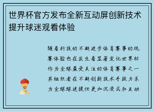 世界杯官方发布全新互动屏创新技术提升球迷观看体验