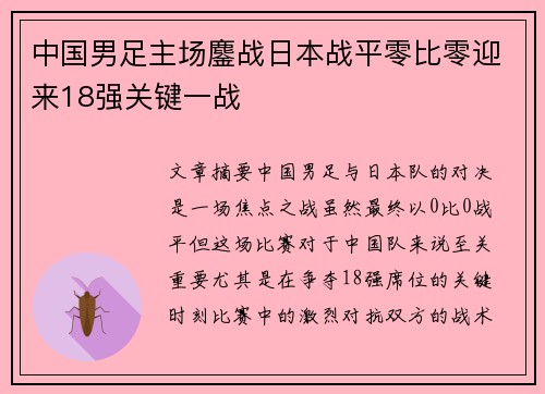 中国男足主场鏖战日本战平零比零迎来18强关键一战