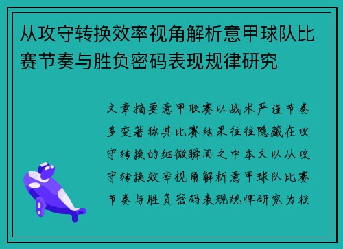 从攻守转换效率视角解析意甲球队比赛节奏与胜负密码表现规律研究