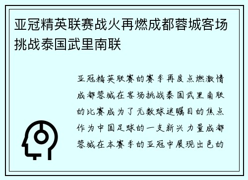 亚冠精英联赛战火再燃成都蓉城客场挑战泰国武里南联