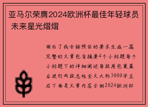 亚马尔荣膺2024欧洲杯最佳年轻球员 未来星光熠熠