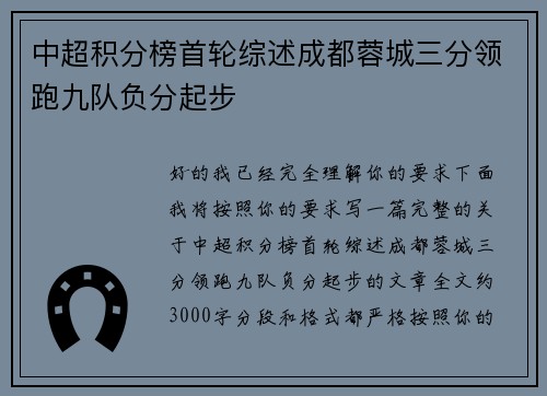中超积分榜首轮综述成都蓉城三分领跑九队负分起步