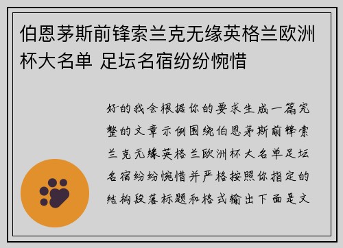 伯恩茅斯前锋索兰克无缘英格兰欧洲杯大名单 足坛名宿纷纷惋惜