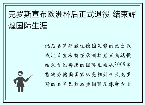 克罗斯宣布欧洲杯后正式退役 结束辉煌国际生涯