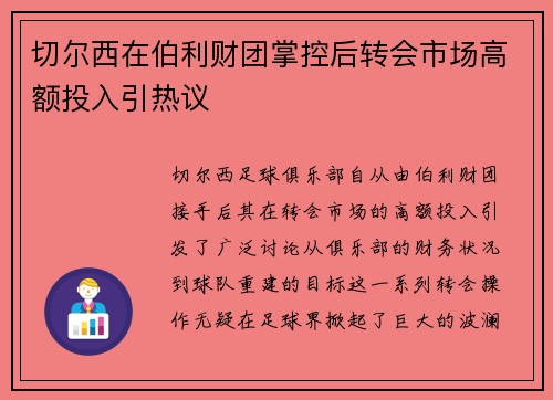 切尔西在伯利财团掌控后转会市场高额投入引热议