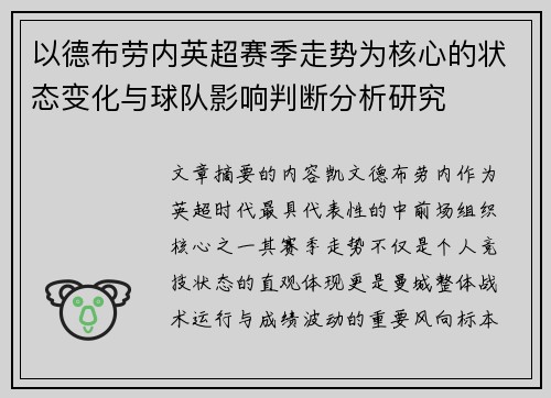 以德布劳内英超赛季走势为核心的状态变化与球队影响判断分析研究