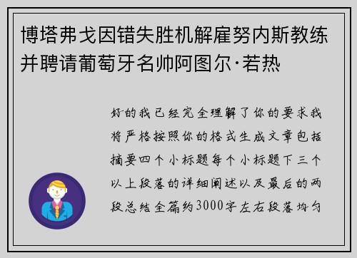 博塔弗戈因错失胜机解雇努内斯教练并聘请葡萄牙名帅阿图尔·若热
