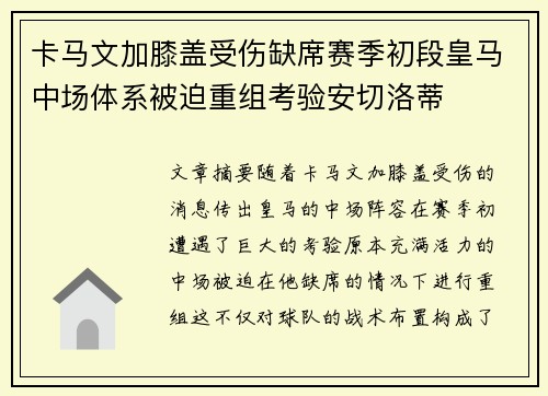 卡马文加膝盖受伤缺席赛季初段皇马中场体系被迫重组考验安切洛蒂