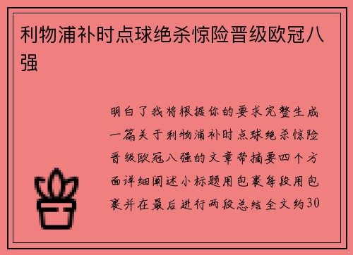 利物浦补时点球绝杀惊险晋级欧冠八强