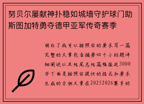 努贝尔屡献神扑稳如城墙守护球门助斯图加特勇夺德甲亚军传奇赛季