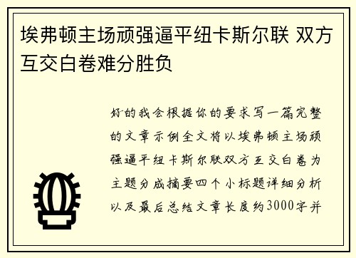 埃弗顿主场顽强逼平纽卡斯尔联 双方互交白卷难分胜负