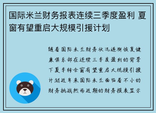 国际米兰财务报表连续三季度盈利 夏窗有望重启大规模引援计划