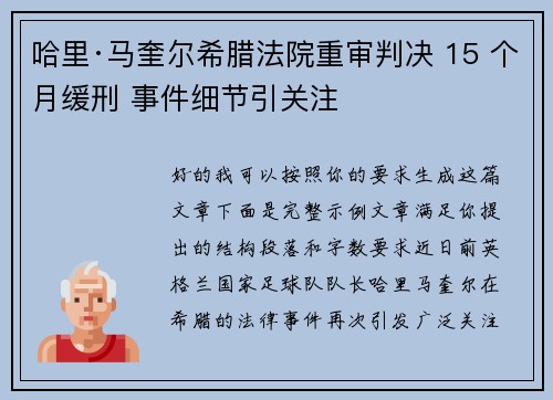 哈里·马奎尔希腊法院重审判决 15 个月缓刑 事件细节引关注