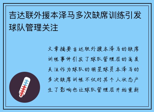 吉达联外援本泽马多次缺席训练引发球队管理关注